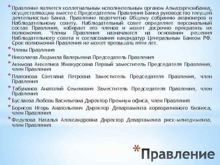 * Правление является коллегиальным исполнительным органом Алмазэргиэнбанка, осуществляющим вместе с Председателем Правления Банка руководство