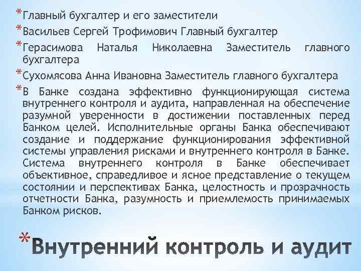 *Главный бухгалтер и его заместители *Васильев Сергей Трофимович Главный бухгалтер *Герасимова Наталья Николаевна Заместитель