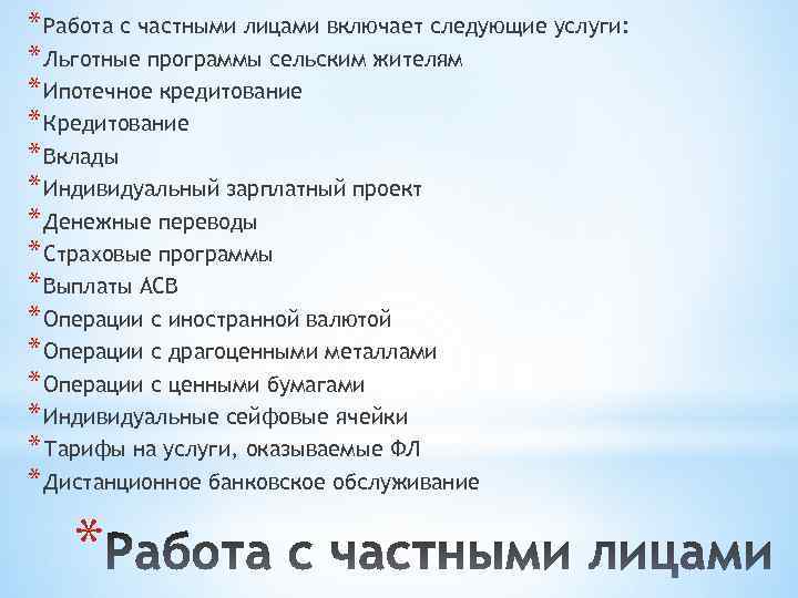 * Работа с частными лицами включает следующие услуги: * Льготные программы сельским жителям *