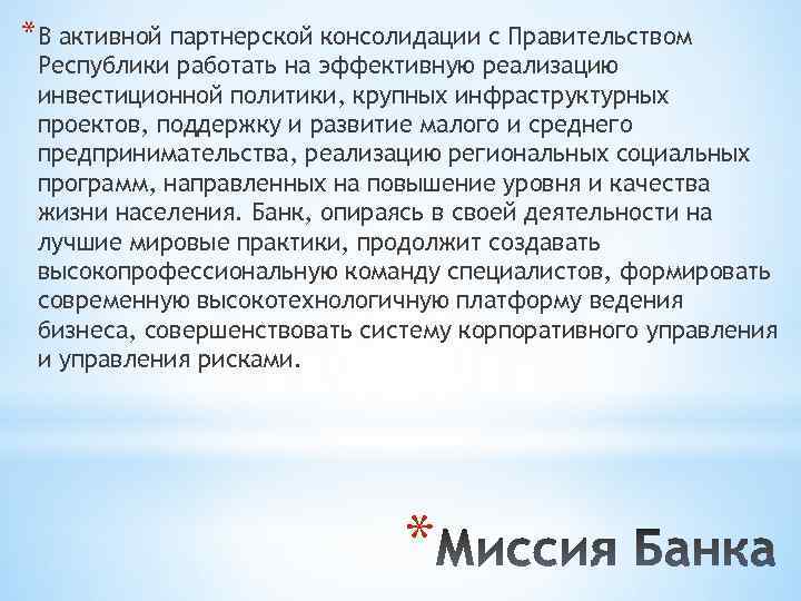 *В активной партнерской консолидации с Правительством Республики работать на эффективную реализацию инвестиционной политики, крупных