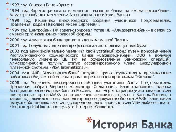 * 1993 год Основан Банк «Эргиэн» * 1994 год Зарегистрировано изменение название банка на