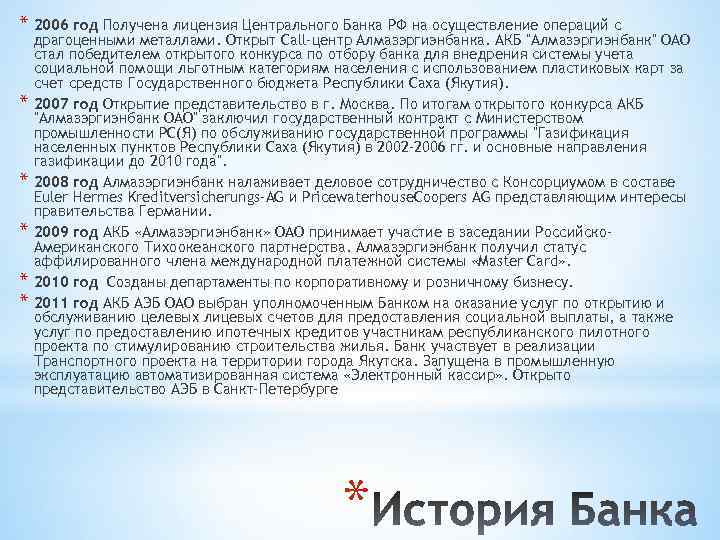 * 2006 год Получена лицензия Центрального Банка РФ на осуществление операций с * *