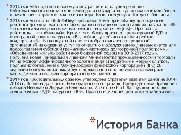 * 2012 год АЭБ подошел к новому этапу развития: получил решение Наблюдательного совета о