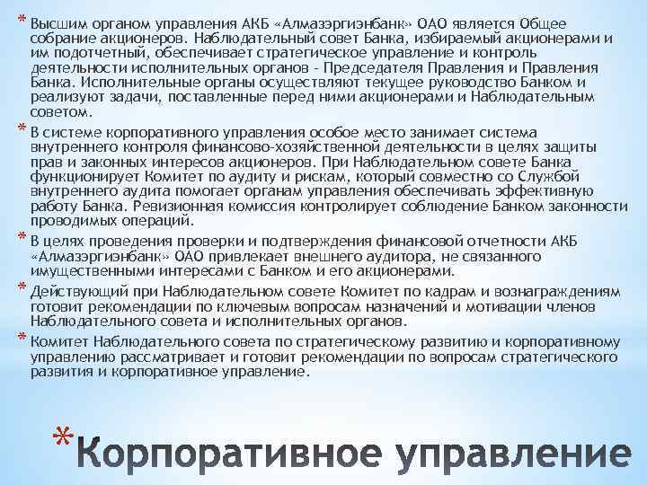 * Высшим органом управления АКБ «Алмазэргиэнбанк» ОАО является Общее собрание акционеров. Наблюдательный совет Банка,