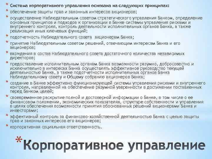 * Система корпоративного управления основана на следующих принципах: * обеспечение защиты прав и законных