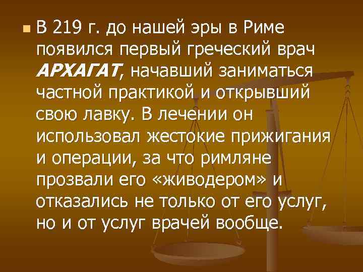 n В 219 г. до нашей эры в Риме появился первый греческий врач АРХАГАТ,