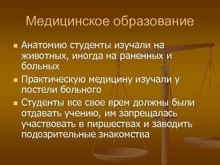 Медицинское образование n n n Анатомию студенты изучали на животных, иногда на раненных и