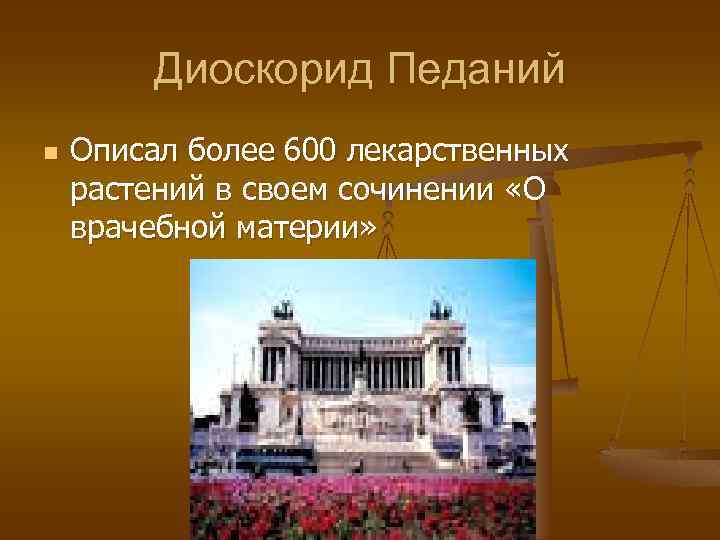 Диоскорид Педаний n Описал более 600 лекарственных растений в своем сочинении «О врачебной материи»