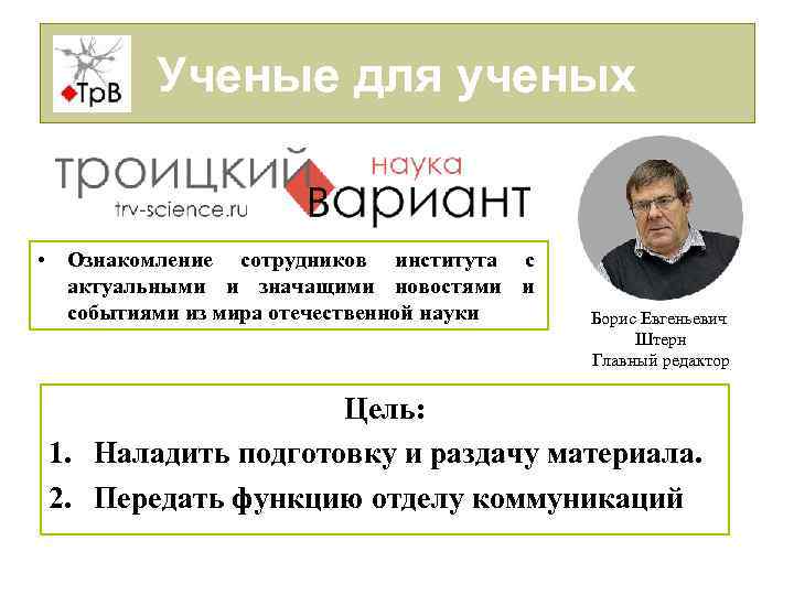 Ученые для ученых • Ознакомление сотрудников института с актуальными и значащими новостями и событиями