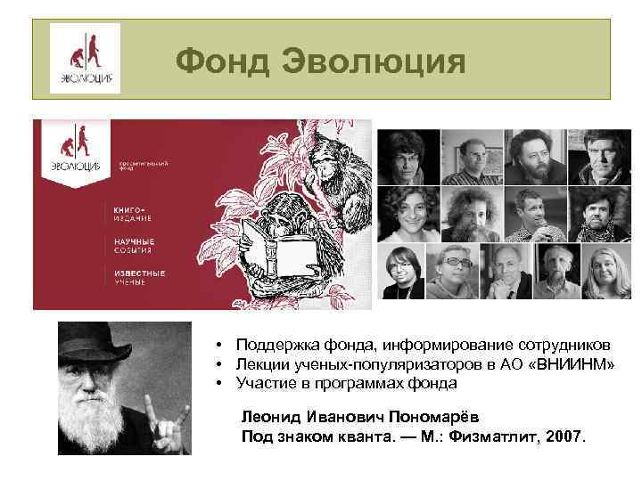 Фонд Эволюция • Поддержка фонда, информирование сотрудников • Лекции ученых-популяризаторов в АО «ВНИИНМ» •