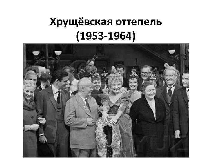 Хрущёвская оттепель (1953 -1964) 