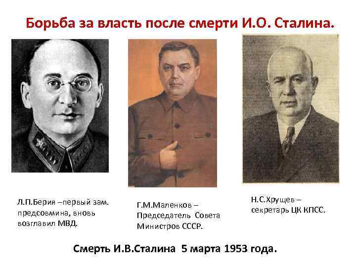 Борьба за власть после смерти И. О. Сталина. Л. П. Берия –первый зам. предсовмина,
