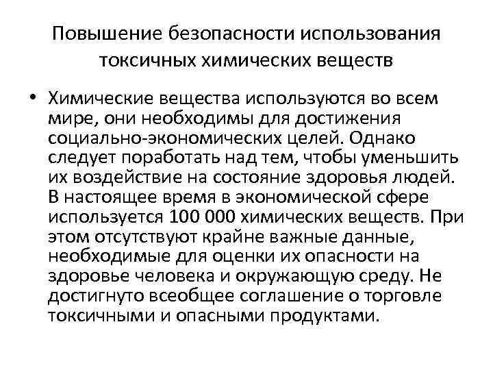 Повышение безопасности использования токсичных химических веществ • Химические вещества используются во всем мире, они