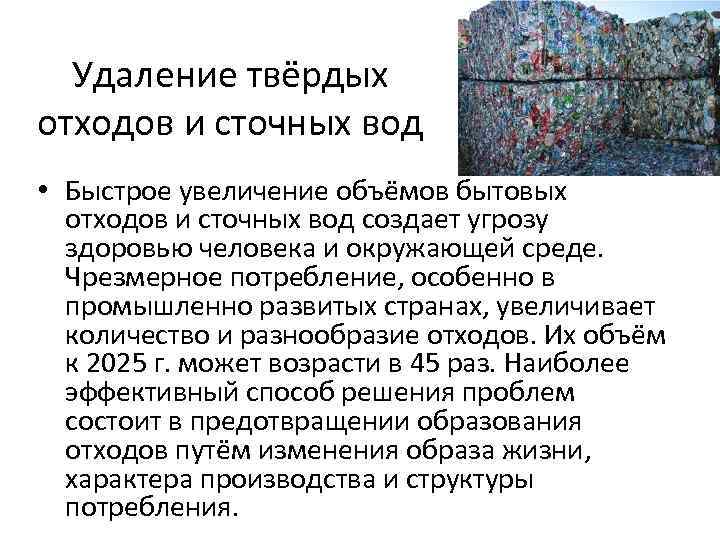 Удаление твёрдых отходов и сточных вод • Быстрое увеличение объёмов бытовых отходов и сточных