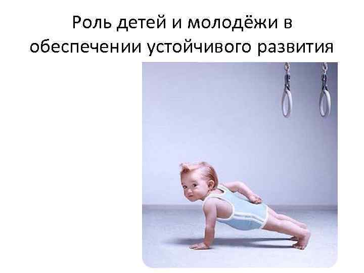 Роль детей и молодёжи в обеспечении устойчивого развития 