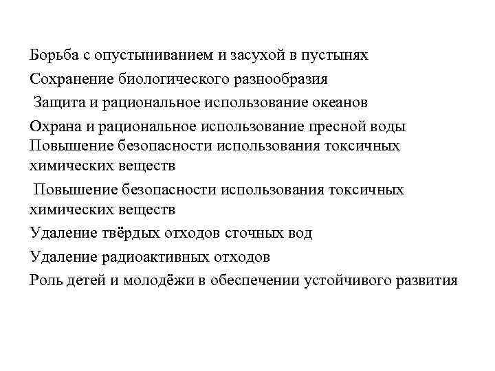 Борьба с опустыниванием и засухой в пустынях Сохранение биологического разнообразия Защита и рациональное использование