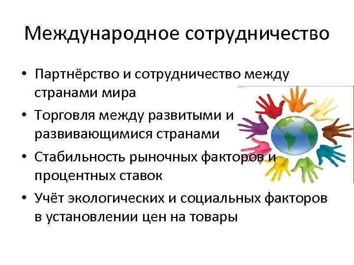 Международное сотрудничество • Партнёрство и сотрудничество между странами мира • Торговля между развитыми и