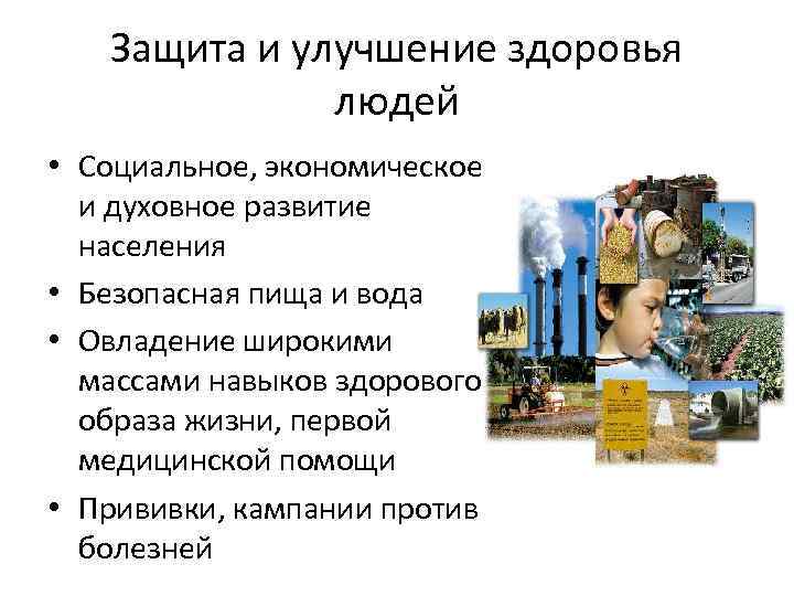 Защита и улучшение здоровья людей • Социальное, экономическое и духовное развитие населения • Безопасная