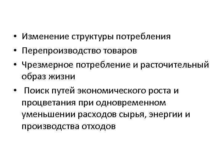 • Изменение структуры потребления • Перепроизводство товаров • Чрезмерное потребление и расточительный образ