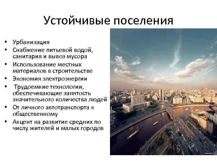 Города и сельские поселения урбанизация