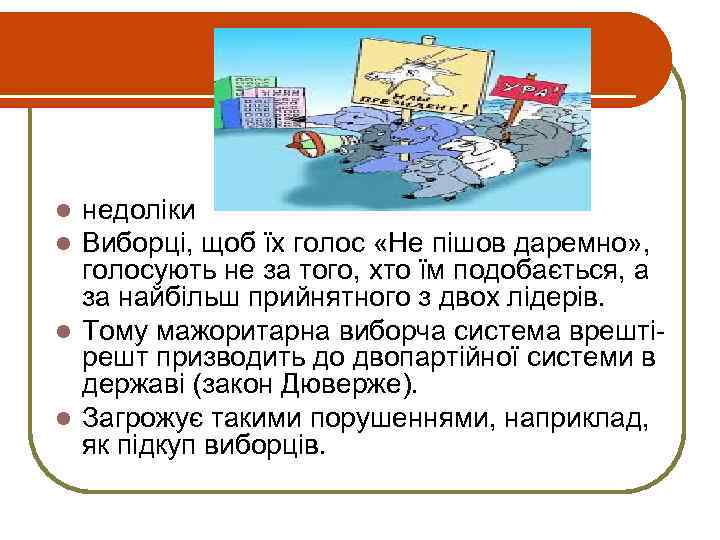 недоліки Виборці, щоб їх голос «Не пішов даремно» , голосують не за того, хто