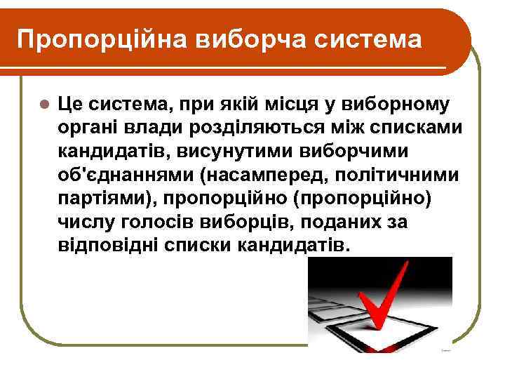 Пропорційна виборча система l Це система, при якій місця у виборному органі влади розділяються