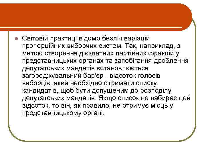 l Світовій практиці відомо безліч варіацій пропорційних виборчих систем. Так, наприклад, з метою створення