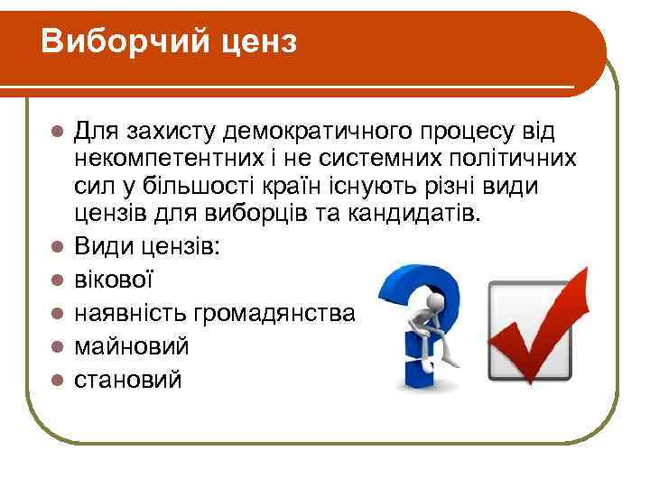 Виборчий ценз l l l Для захисту демократичного процесу від некомпетентних і не системних