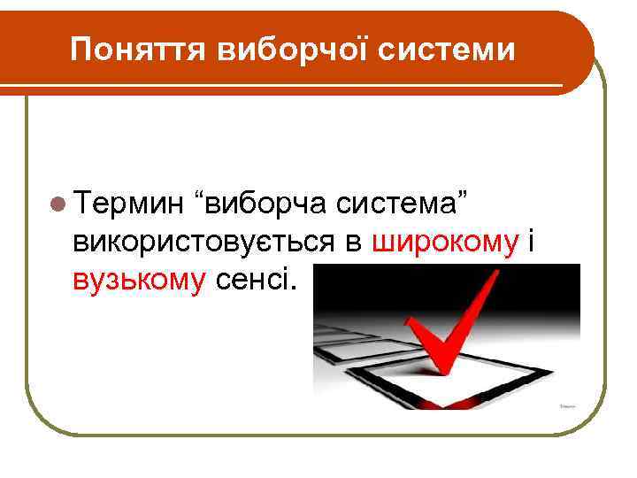 Поняття виборчої системи l Термин “виборча система” використовується в широкому і вузькому сенсі. 