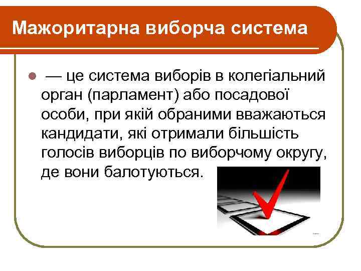 Мажоритарна виборча система l — це система виборів в колегіальний орган (парламент) або посадової