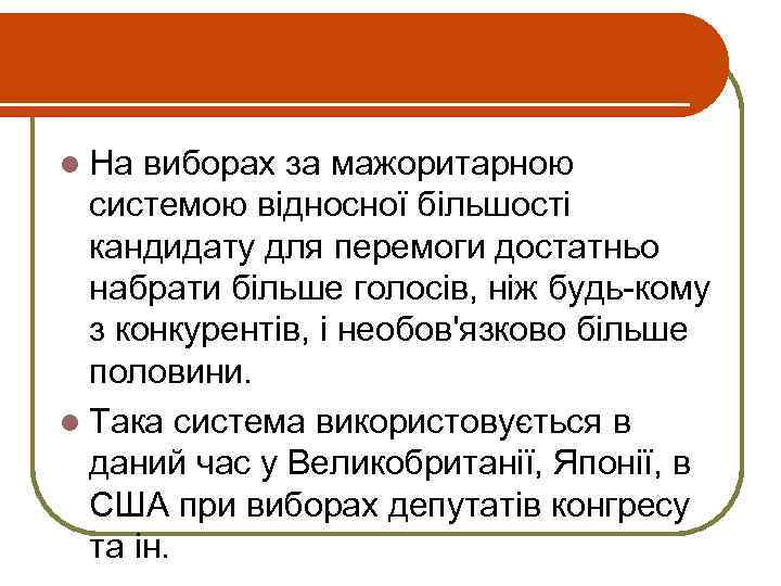 l На виборах за мажоритарною системою відносної більшості кандидату для перемоги достатньо набрати більше