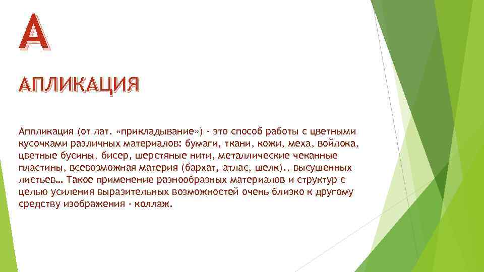 А АПЛИКАЦИЯ Аппликация (от лат. «прикладывание» ) - это способ работы с цветными кусочками