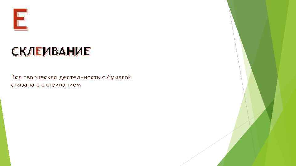 Е СКЛЕИВАНИЕ Вся творческая деятельность с бумагой связана с склеиванием 
