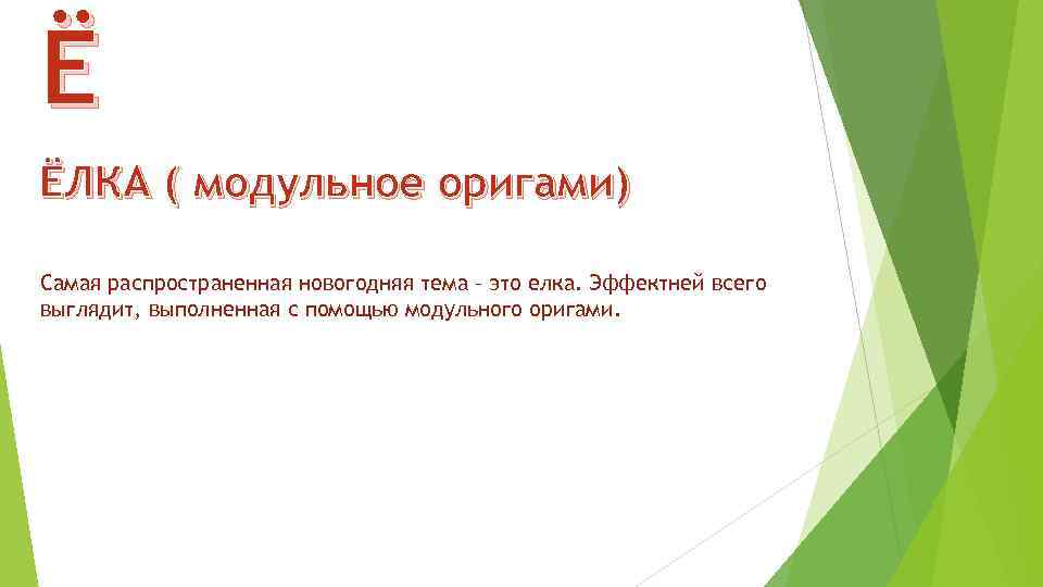 Ё ЁЛКА ( модульное оригами) Самая распространенная новогодняя тема – это елка. Эффектней всего
