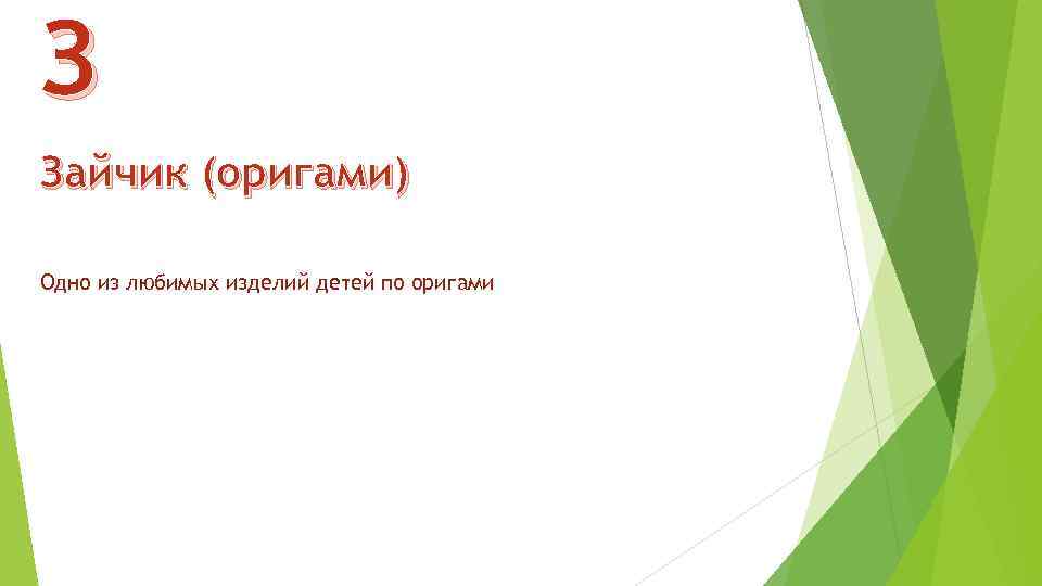 З Зайчик (оригами) Одно из любимых изделий детей по оригами 