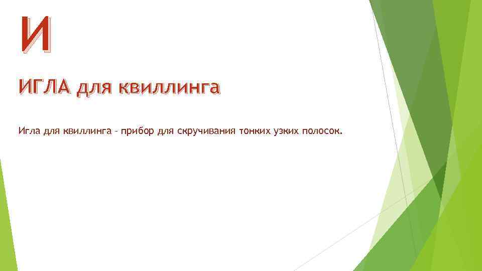 И ИГЛА для квиллинга Игла для квиллинга – прибор для скручивания тонких узких полосок.