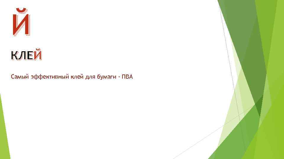 Й КЛЕЙ Самый эффективный клей для бумаги - ПВА 