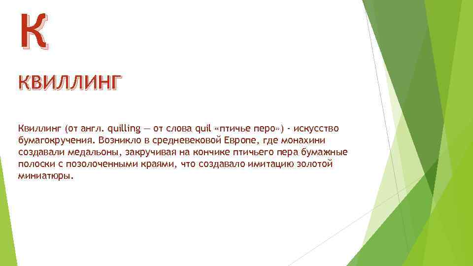 К КВИЛЛИНГ Квиллинг (от англ. quilling — от слова quil «птичье перо» ) -
