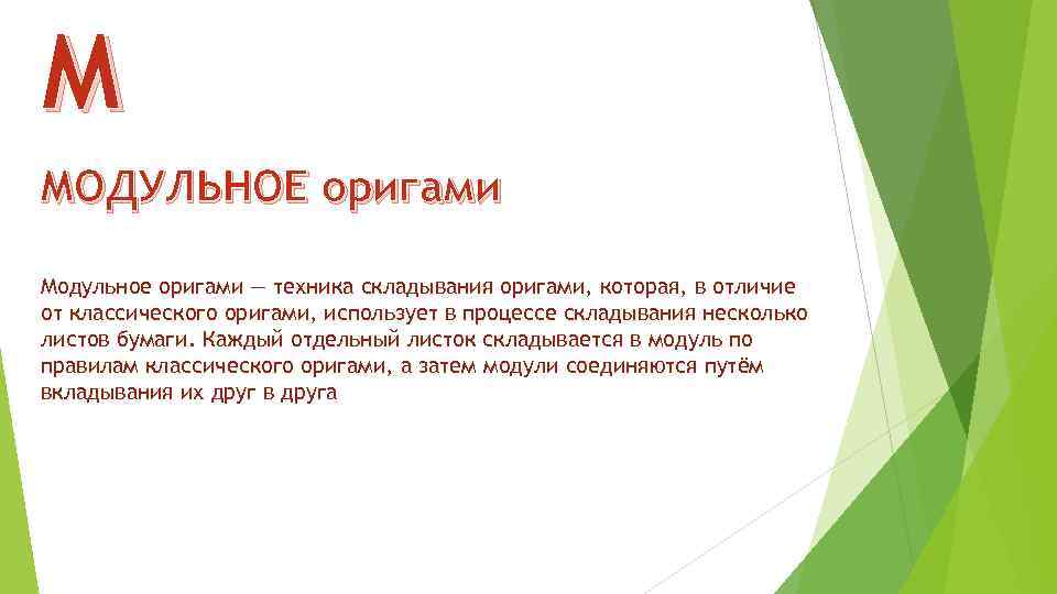 М МОДУЛЬНОЕ оригами Модульное оригами — техника складывания оригами, которая, в отличие от классического