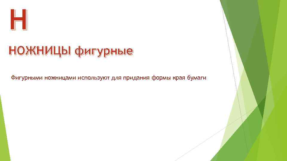 Н НОЖНИЦЫ фигурные Фигурными ножницами используют для придания формы края бумаги 