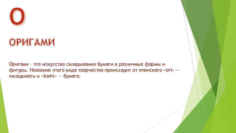 О ОРИГАМИ Оригами – это искусство складывания бумаги в различные формы и фигуры. Название