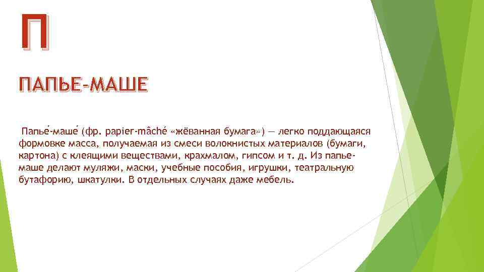 П ПАПЬЕ-МАШЕ Папье -маше (фр. papier-mâché «жёванная бумага» ) — легко поддающаяся формовке масса,