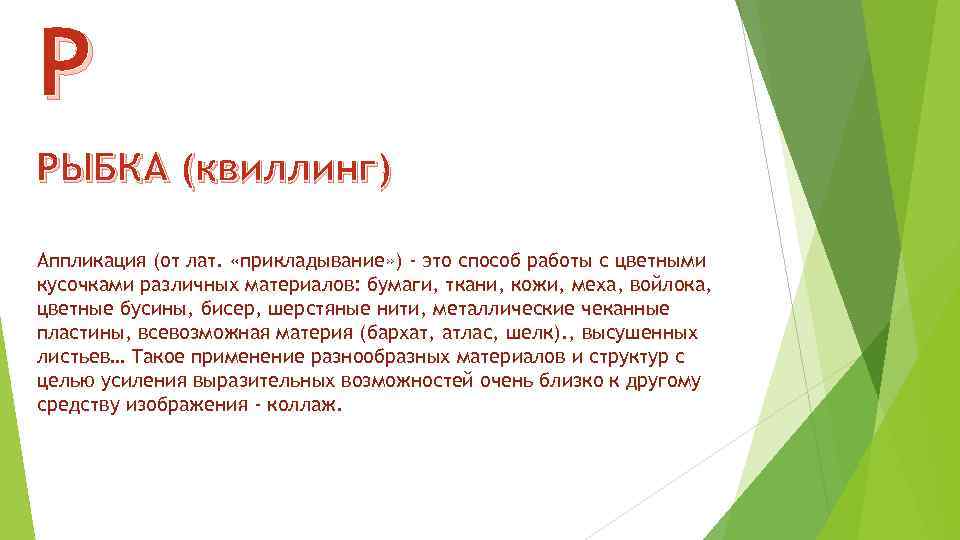 Р РЫБКА (квиллинг) Аппликация (от лат. «прикладывание» ) - это способ работы с цветными