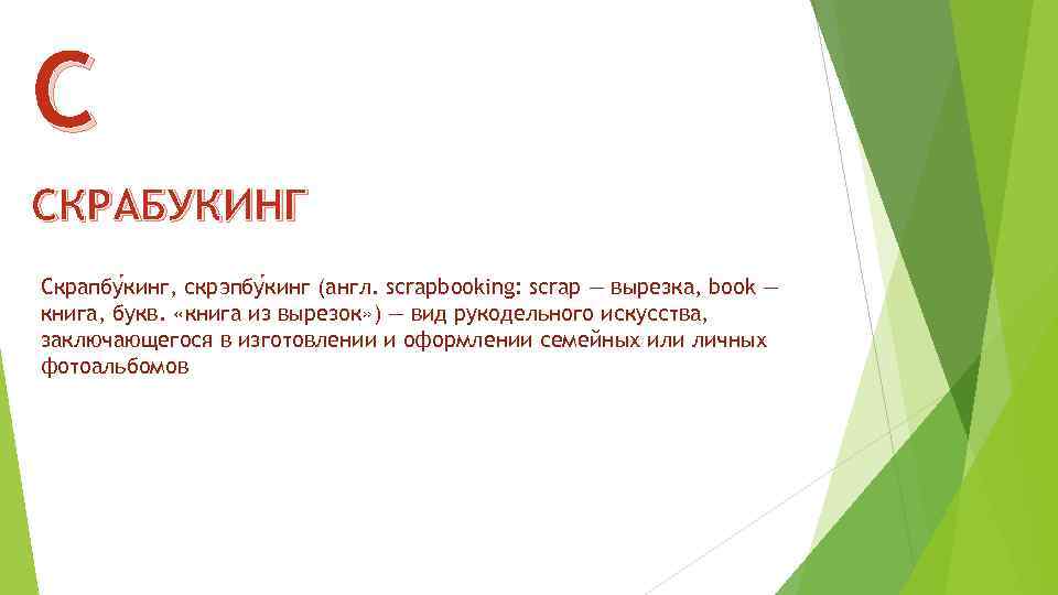 С СКРАБУКИНГ Скрапбу кинг, скрэпбу кинг (англ. scrapbooking: scrap — вырезка, book — книга,