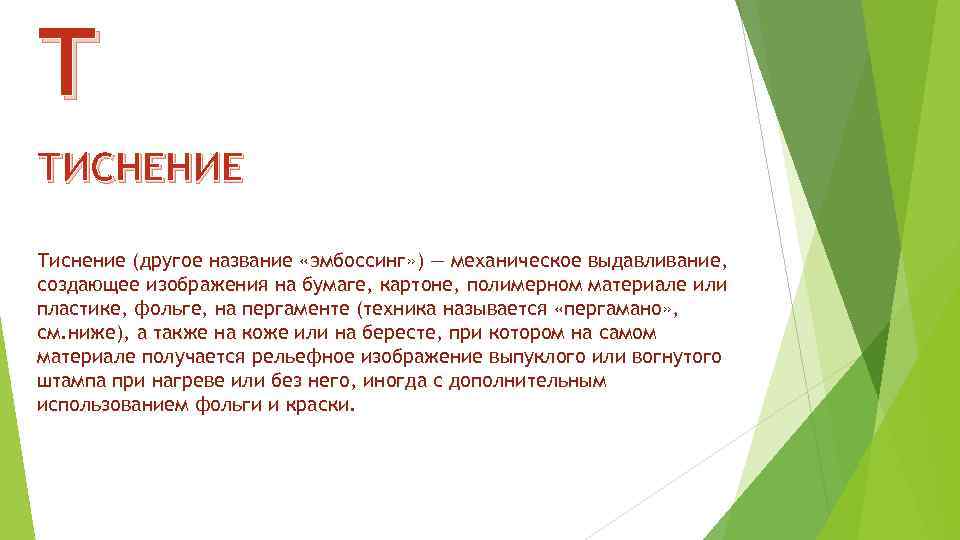 Т ТИСНЕНИЕ Тиснение (другое название «эмбоссинг» ) — механическое выдавливание, создающее изображения на бумаге,