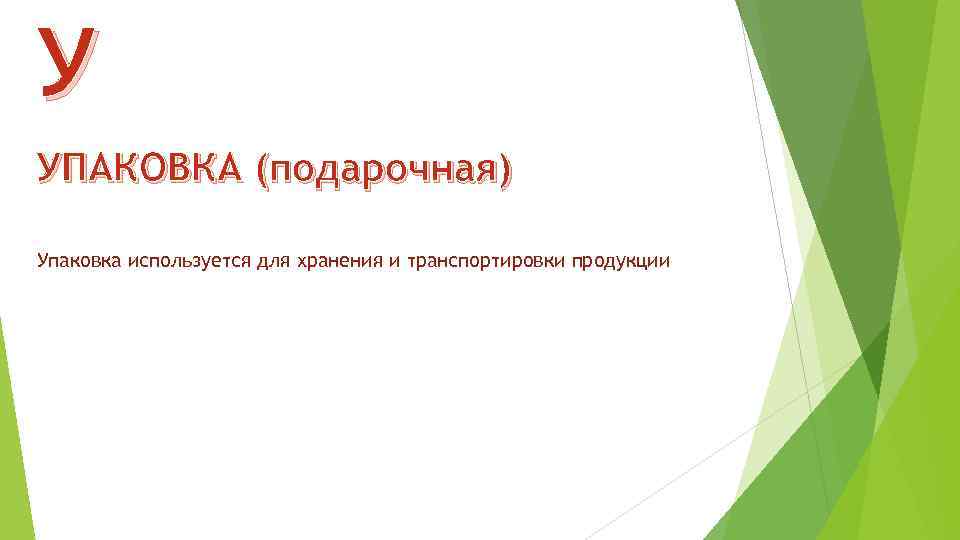 У УПАКОВКА (подарочная) Упаковка используется для хранения и транспортировки продукции 