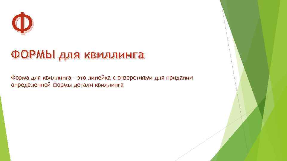 Ф ФОРМЫ для квиллинга Форма для квиллинга – это линейка с отверстиями для придании