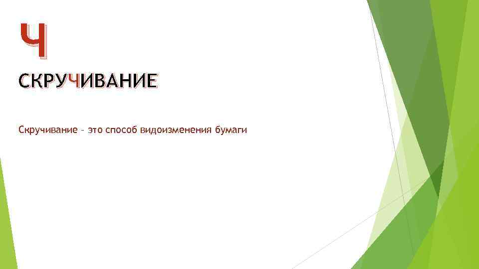 Ч СКРУЧИВАНИЕ Скручивание – это способ видоизменения бумаги 