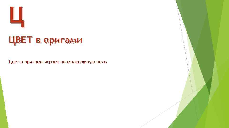 Ц ЦВЕТ в оригами Цвет в оригами играет не маловажную роль 