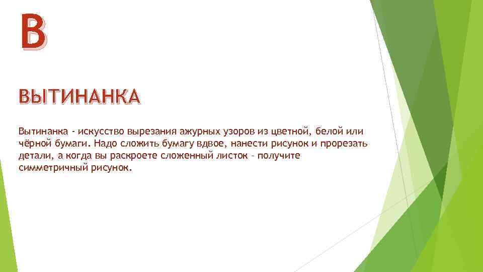 В ВЫТИНАНКА Вытинанка - искусство вырезания ажурных узоров из цветной, белой или чёрной бумаги.